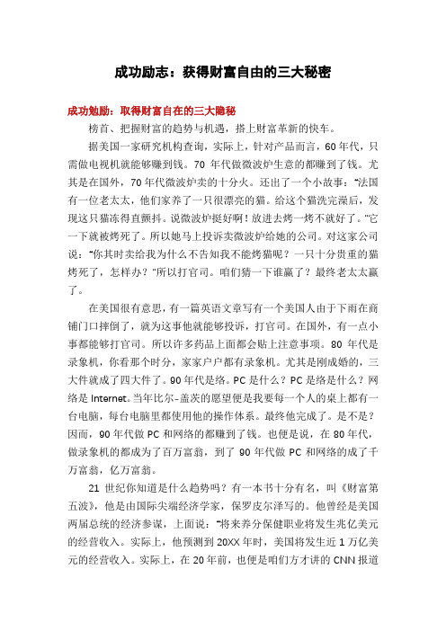成功励志：获得财富自由的三大秘密