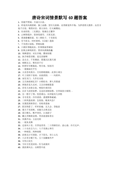 唐诗宋词情景默写40题答案