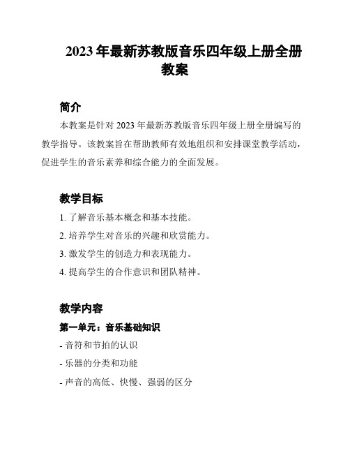 2023年最新苏教版音乐四年级上册全册教案