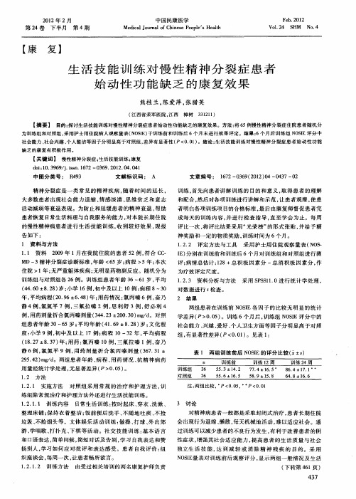 生活技能训练对慢性精神分裂症患者始动性功能缺乏的康复效果
