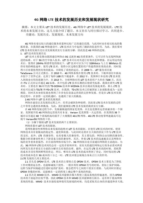 4G网络LTE技术的发展历史和发展现状研究