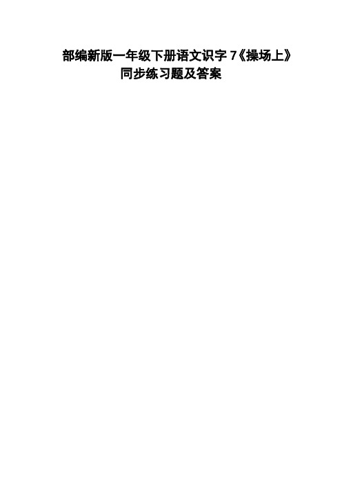 部编新版一年级下册语文识字7《操场上》同步练习题及答案