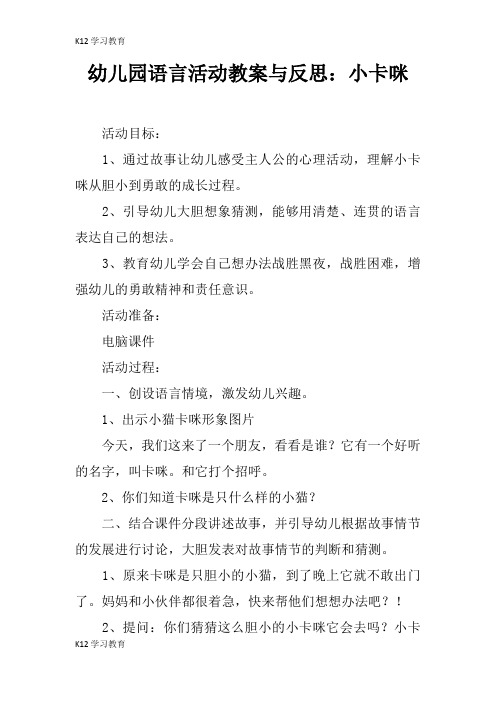 【K12学习】幼儿园语言活动教案与反思：小卡咪