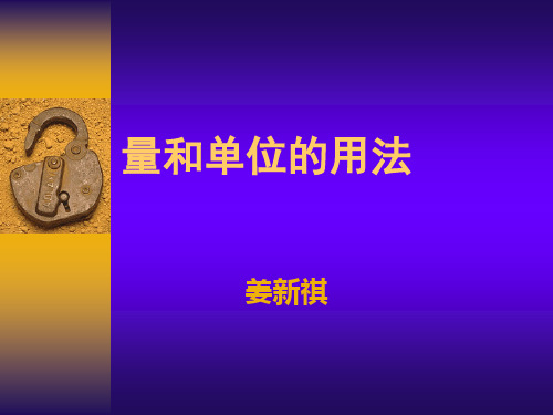 量与单位的用法