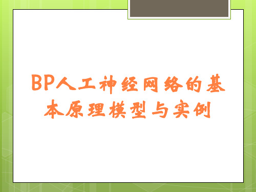 BP人工神经网络的基本原理模型与实例