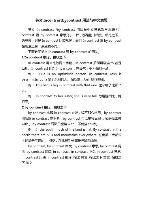 英文Incontrastbycontrast用法与中文意思