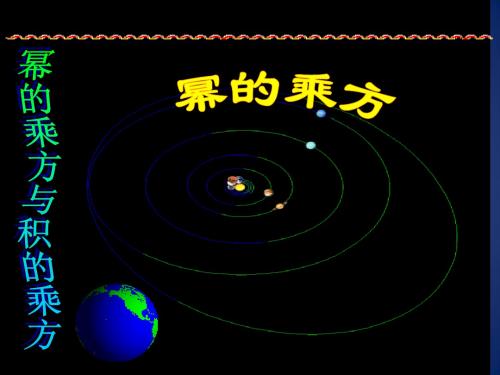 《幂的乘方与积的乘方》课件2(14页)(苏科版七年级下)