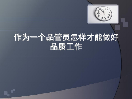 作为一个品管员怎样才能做好品质工作