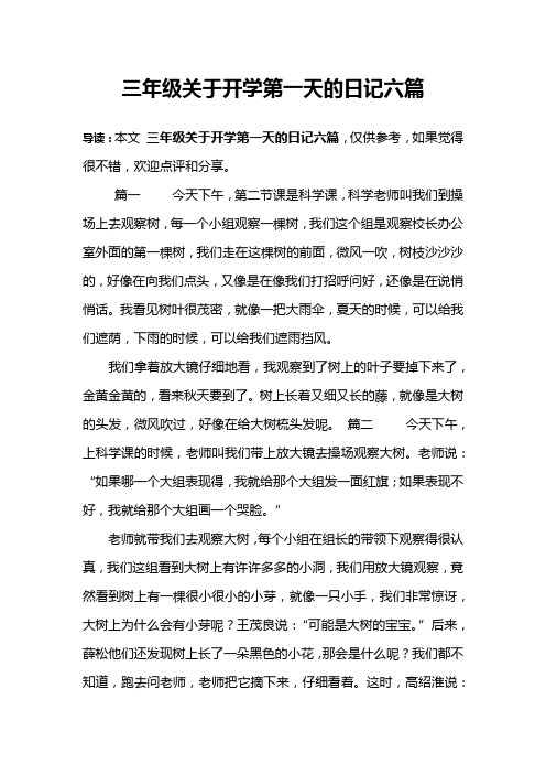 三年级关于开学第一天的日记六篇