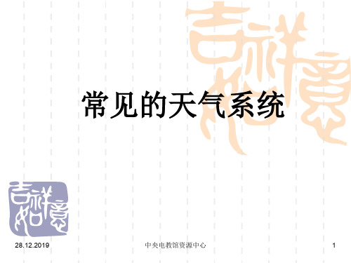 第七讲常见的天气系统PPT资料41页
