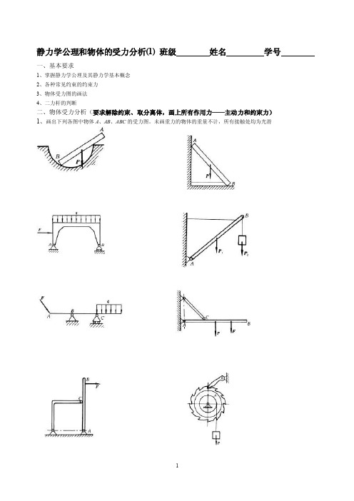 静力学公理和物体的受力分析（1）班级姓名学号