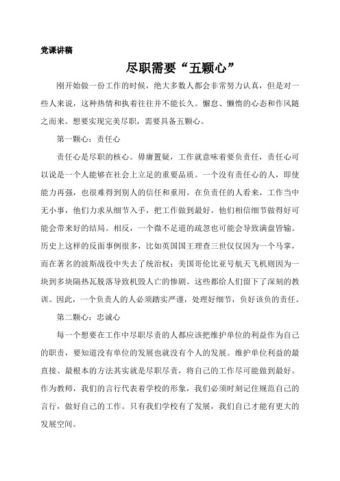 尽职需要“五颗心”党课