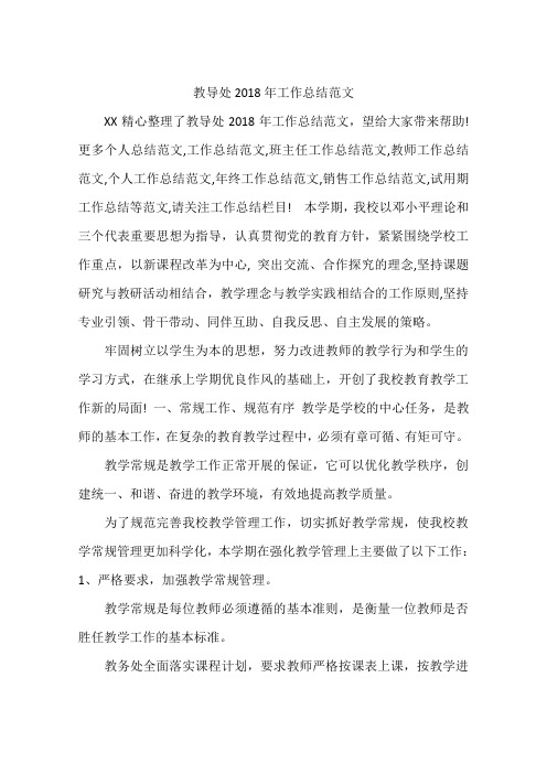 教导处2018年工作总结范文