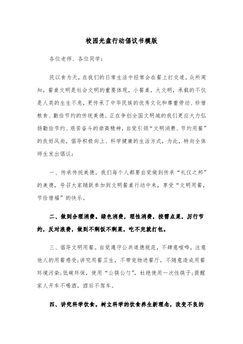 校园光盘行动倡议书模版（三篇）
