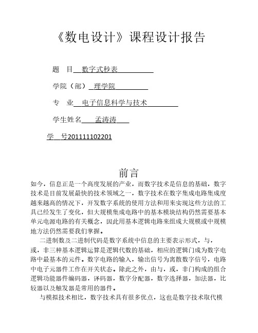 数字式秒表课程设计