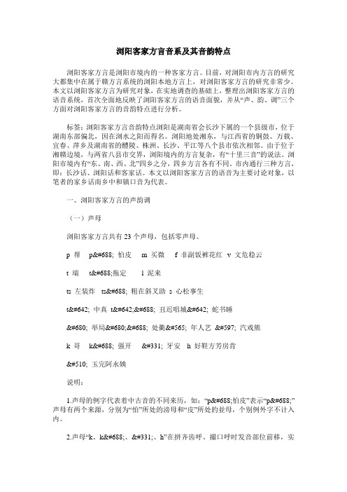 浏阳客家方言音系及其音韵特点