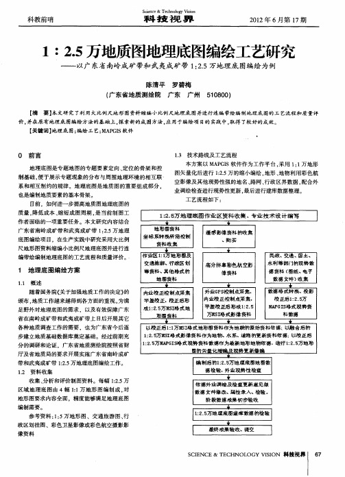 1∶2.5万地质图地理底图编绘工艺研究——以广东省南岭成矿带和武夷成矿带1：2.5万地理底图编绘为例