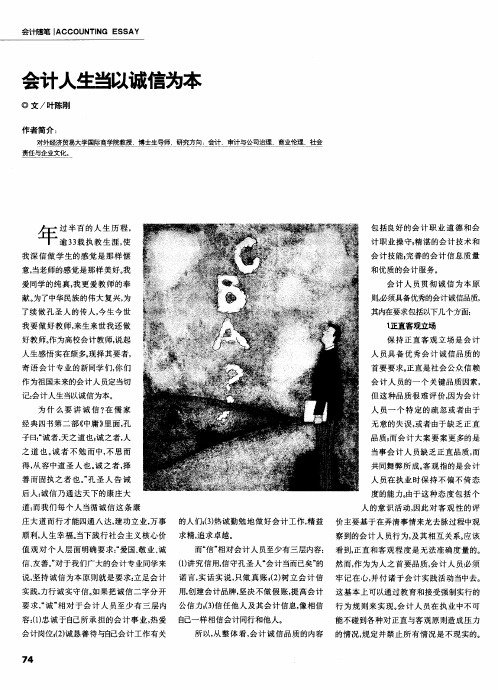 会计人生当以诚信为本