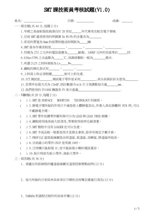 SMT技术员考试题V1.0