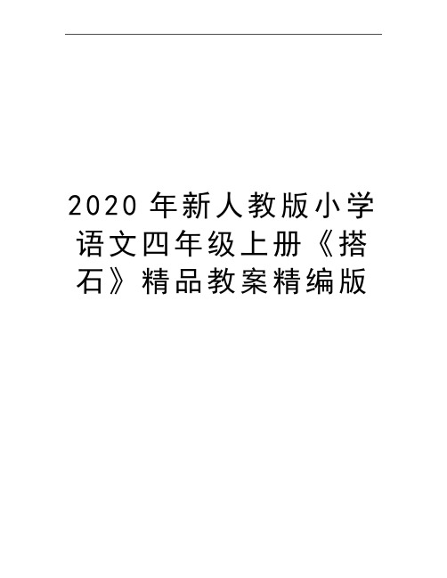 最新新人教版小学语文四年级上册《搭石》精品教案精编版