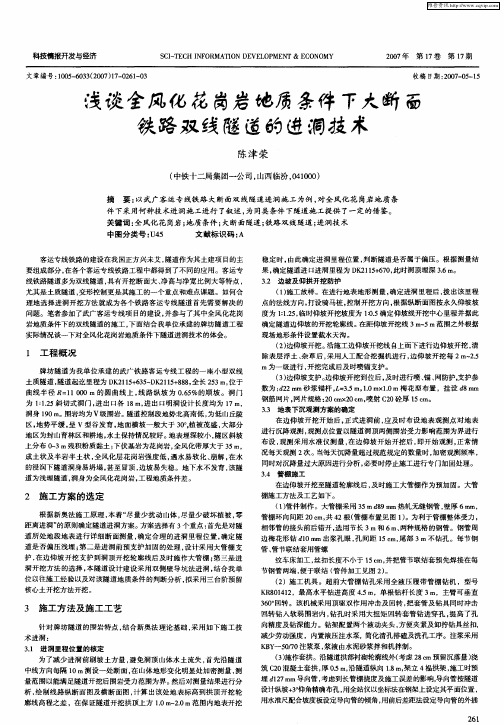 浅谈全风化花岗岩地质条件下大断面铁路双线隧道的进洞技术