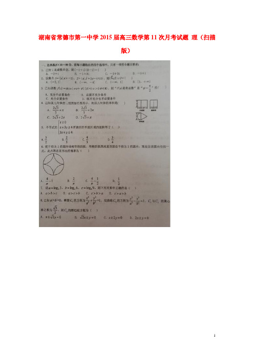 湖南省常德市第一中学高三数学第11次月考试题理(扫描版)