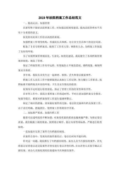 最新-2019年法院档案工作总结范文 精品