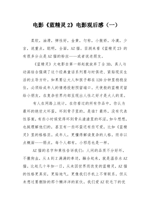 电影《蓝精灵2》电影观后感(一)