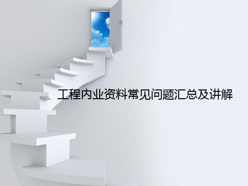 工程内业资料常见问题汇总及讲解