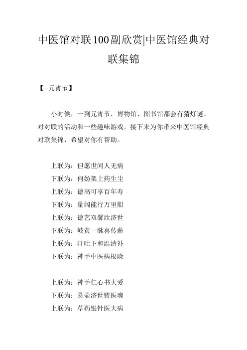 中医馆对联100副欣赏-中医馆经典对联集锦