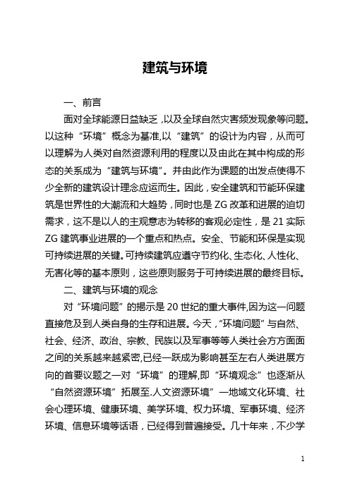 建筑与环境(全文)