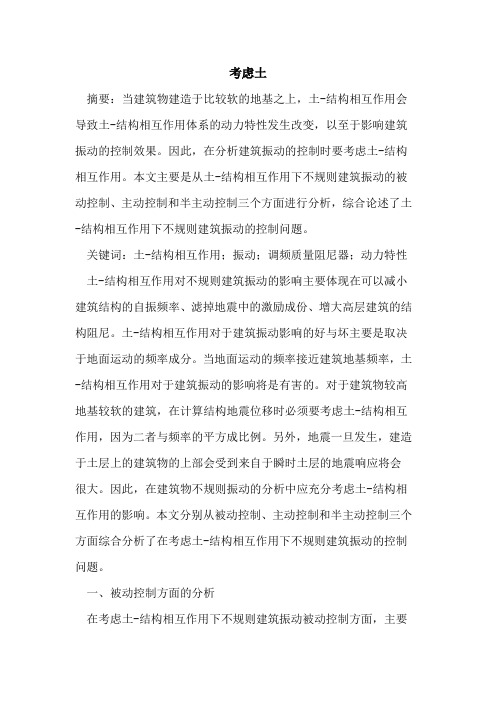 考虑土-结构的相互作用
