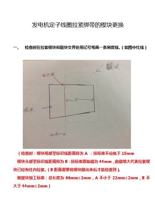 发电机定子线圈绑带拉紧楔块更换