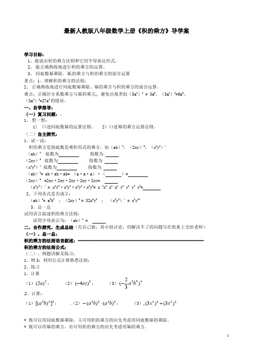 最新人教版八年级数学上册《积的乘方》导学案2