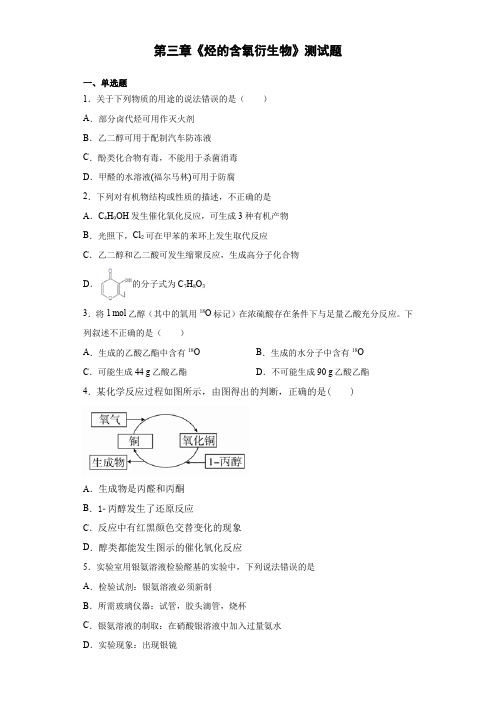 高二化学人教版选修五第三章《烃的含氧衍生物》测试题 