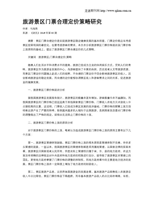 旅游景区门票合理定价策略研究
