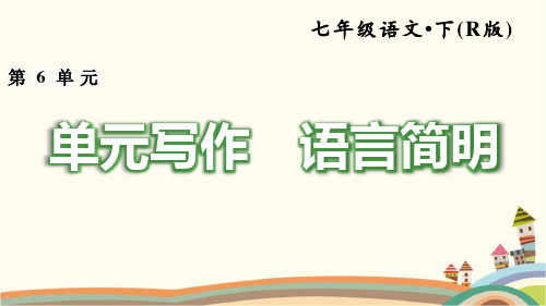 部编人教版七年级语文下册《第6单元写作：语言简明》习作指导及例文(完美版)