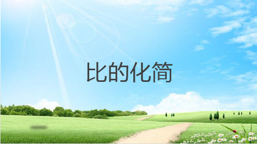 北师大版数学六年级上册《六 比的认识 比的化简》课件_7