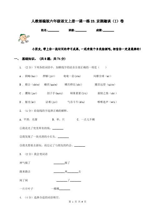 人教部编版六年级语文上册一课一练23.京剧趣谈(I)卷