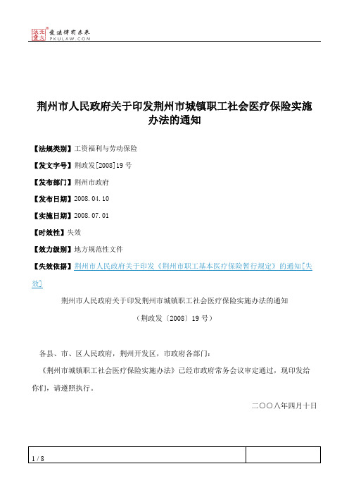 荆州市人民政府关于印发荆州市城镇职工社会医疗保险实施办法的通知