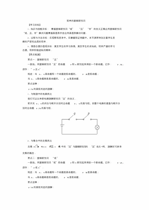 知识讲解_逻辑联接词“且”“或”“非”
