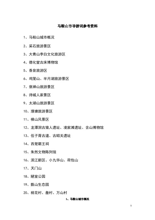 2017年马鞍山市导游大赛导游词参考资料
