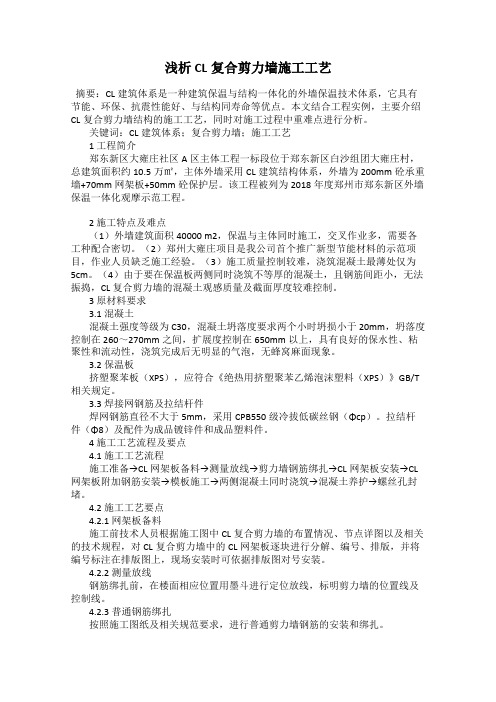 浅析CL复合剪力墙施工工艺