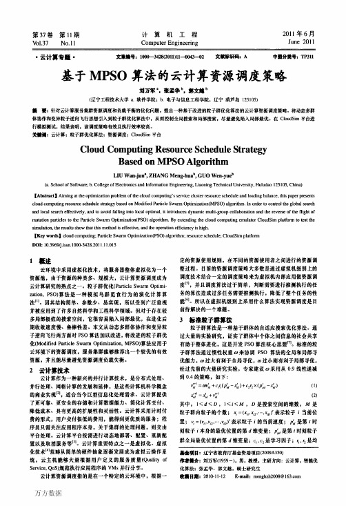 基于MPSO算法的云计算资源调度策略