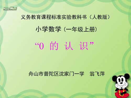 《0的认识》教学设计PPT课件