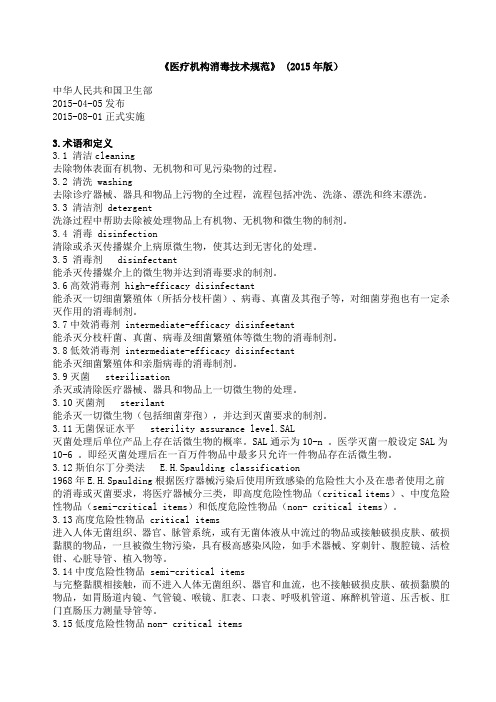 医疗机构消毒技术规范》-(2015年版