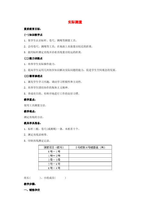 四年级数学上册 实际测量 1教案 人教版
