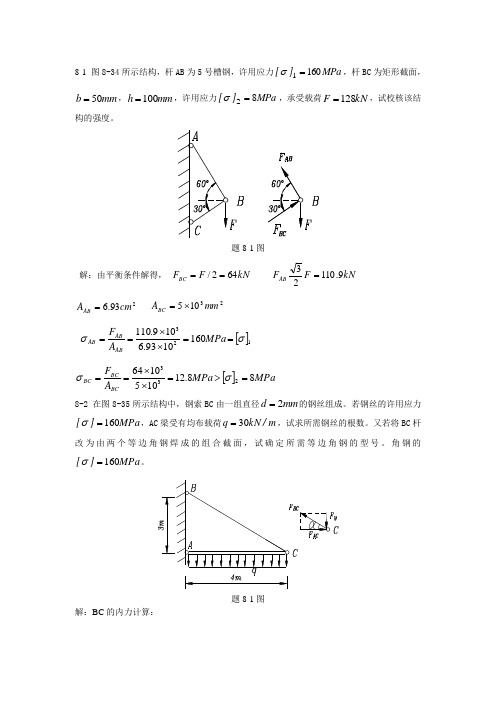 周建方版材料力学习题解答[第八章]