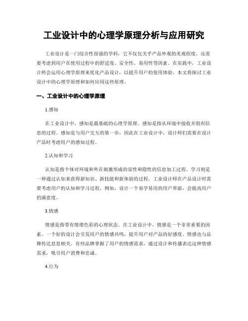 工业设计中的心理学原理分析与应用研究