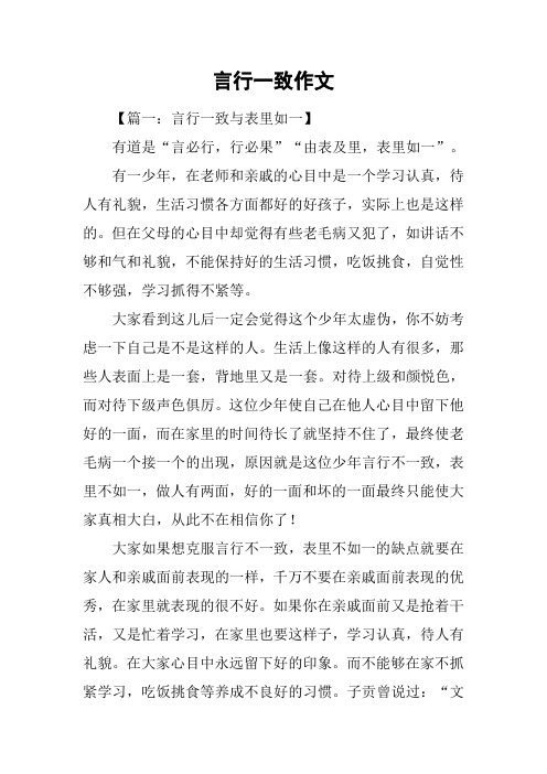 言行一致作文
